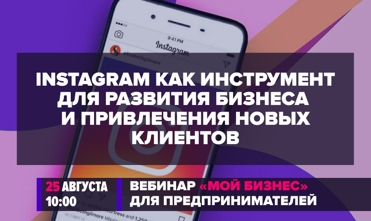 Вебинар «Instagram как инструмент для развития бизнеса и привлечения новых клиентов» | 25 августа
